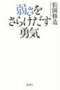 弱さをさらけだす勇気 / 松岡修造 【本】