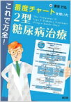 これで万全!番度チャートを用いた2型糖尿病治療 / 番度行弘 【本】