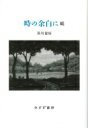 時の余白に　続 / 芥川喜好 