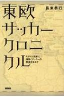 東欧サッカークロニクル / 長束恭行 【本】