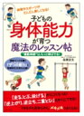 出荷目安の詳細はこちら内容詳細☆子どもの運動神経はもっと伸ばせる☆【奇跡のレッスン内容 】★足を速くする、二重とびができる★逆上がりができる、前回りができる、きれいに前転＆後転ができる、逆立ちができる、側転ができる、とび箱がとべる★ボールを投げる、ボールをとる、ボールを打つ