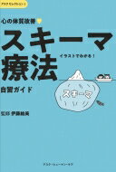 心の体質改善「スキーマ療法」自習ガイド アスクセレクション / 伊藤絵美 (臨床心理士) 【本】