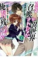 クラスが異世界召喚されたなか俺だけ残ったんですが 1 バーズコミックス / 上田キク 【コミック】