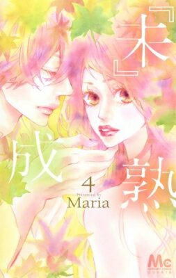 「未」成熟 4 マーガレットコミックス / Maria (漫画家) 【コミック】