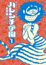 50周年記念愛蔵版 ハレンチ学園 1 ビッグコミックススペシャル / 永井豪とダイナミックプロ 【コミック】 50周年記念愛蔵版 ハレンチ学園 1 ビッグコミックススペシャル / 永井豪とダイナミックプロ 【コミック】