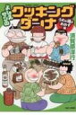 よしえサンのクッキングダンナ うめぇ酒とおかず編 バンブーコミックス / 須賀原洋行 【コミック】