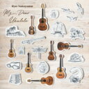 名渡山遼 / My Dear Ukulele 【CD】