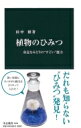 植物のひみつ 身近なみどりの“すごい”能力 中公新書 / 田中修 【新書】