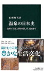 温泉の日本史 記紀の古湯、武将の隠し湯、温泉番付 中公新書 / 石川理夫 【新書】