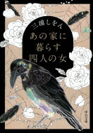 あの家に暮らす四人の女 中公文庫 / 三浦しをん ミウラシヲン 【文庫】