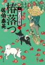 椿落つ 新・酔いどれ小藤次 11 文春文庫 / 佐伯泰英 サエキヤスヒデ 