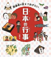 齋藤孝の覚えておきたい日本の行事 / 齋藤孝 サイトウタカシ 【全集・双書】