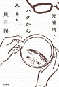 ハタからみると、凪日記 / 光浦靖子 【本】 ハタからみると、凪日記 / 光浦靖子 【本】