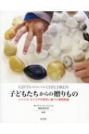 GIFTS FROM THE CHILDREN 子どもたちからの贈りもの レッジョ・エミリアの哲学に基づく保育実践 / カンチェーミ・ジュンコ 【本】