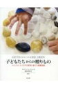 GIFTS FROM THE CHILDREN 子どもたちからの贈りもの レッジョ・エミリアの哲学に基づく保育実践 / カンチェーミ・ジュンコ 【本】