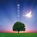 祈りのうた 【CD】