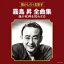 霧島昇 / 霧島昇全曲集 誰か故郷を想わざる 【CD】 2,328円
