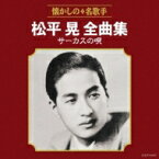 松平晃 / 松平晃全曲集 サーカスの唄 【CD】