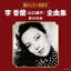山口淑子(李香蘭) / 李香蘭(山口淑子)全曲集 蘇州夜曲 【CD】 2,328円