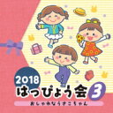 出荷目安の詳細はこちら曲目リストDisc11.キラッとスタート (キラッとプリ☆チャン) (年長女子)/2.おしゃれなうさこちゃん (年少・年中女子)/3.ゆめのかいだん (年中~)/4.シアワセ (年少~)/5.はんじゅくコロンブス (年中・年長)