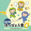 出荷目安の詳細はこちら曲目リストDisc11.はじまりバーン! (年中・年長)/2.警察ガッタイム!パトカイザー (怪盗戦隊ルパンレンジャーVS警察戦隊パトレンジャー) (年中・年長男子)/3.きしゃぽっぽ (年中)/4.ぼくらはみらいのたんけんたい (年中・年長)/5.にんにんにんじゃ (年中・年長男子)