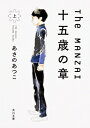 The MANZAI 十五の章 上 角川文庫 / あさのあつこ アサノアツコ 【文庫】