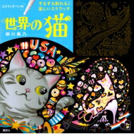 削って楽しいスクラッチ 世界の猫 スクラッチペン付 / 柳川風乃 【本】