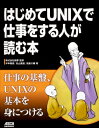 出荷目安の詳細はこちら内容詳細仕事の基盤、UNIXの基本を身につける。目次&nbsp;:&nbsp;第1部　生活環境編（ログイン／ログアウト/ UNIXの基本操作/ テキストエディタ　ほか）/ 第2部　プログラミング環境編（UNIXプログラミング環境/ バージョン管理システム/ ソースコードからのドキュメントの作成　ほか）/ 第3部　ネットワーク技術編（UNIXとネットワーク技術/ OSI参照モデル/ データリンク層　ほか）