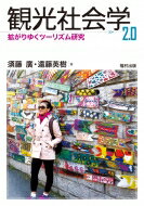 観光社会学2.0 拡がりゆくツーリズム研究 / 須藤廣 
