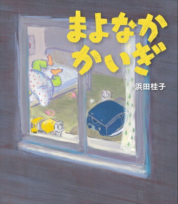出荷目安の詳細はこちら内容詳細おつきさまだけがしっている、よなよなひらかれるあつ〜いかいぎがありました。こんや、とくべつにそっとおみせしましょう…。