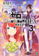 Re: ゼロから始める異世界生活EX 3 剣鬼恋譚 MF文庫J / 長月達平 
