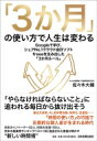 「3か月」の使い方で人生は変わる Googleで学び シェアNo.1クラウド会計ソフトfreeeを生み出した「3か月ルール」 / 佐々木大輔 (書籍) 【本】