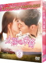 太陽の末裔 Love Under The Sun BOX2 <コンプリート・シンプルDVD‐BOX5, 000円シリーズ>【期間限定生産】 【DVD】