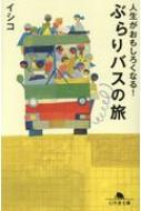 人生がおもしろくなる!ぶらりバスの旅 幻冬舎文庫 / イシコ 【文庫】