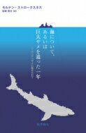 海について，あるいは巨大サメを追った一年 ニシオンデンザメに魅せられて / モルテン・ストロークスネス 【本】