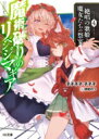 魔術破りのリベンジ・マギア 4. 絶唱の歌姫と魔女たちの祭宴 HJ文庫 / 子子子子子子子 【文庫】