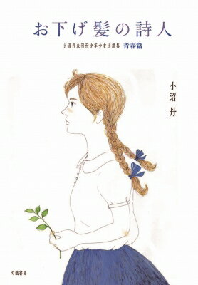 【送料無料】 お下げ髪の詩人 小沼丹未刊行少年少女小説集 / 小沼丹 【本】