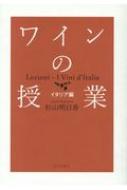 ワインの授業 イタリア編 / 杉山明日香 【本】