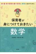 出荷目安の詳細はこちら内容詳細目次&nbsp;:&nbsp;第1部　幼稚園・保育所・こども園での数・量・形（幼稚園教育要領、保育所保育指針、幼保連携型認定こども園教育・保育要領における数・量・形/ 保育現場での生活・遊び・活動/ 子どもの発達と数・量・形）/ 第2部　保育者にかかわる数・量・形（バックヤード（事務室）で必要な数学力/ 園の生活に見られる数学）/ 第3部　採用試験対策にも役立つ問題集（基本的な計算/ 図形/ 場合の数と確率/ 点の座標・関数/ データの活用）