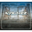 ヘラクレスの栄光 サウンドクロニクル 【CD】