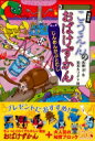 こうえんのおばけずかん じんめんかぶとむし 特装版 オリジナルLaQおばけセット どうわがいっぱい / 斉藤洋 【全集・双書】