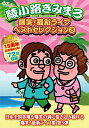 綾小路きみまろ アヤノコウジキミマロ / 爆笑!最新ライブ ベストセレクション 3 【DVD】