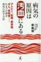 病気の原因は汚血にある アトピー 乾癬 膠原病 がん 認知症…たまった毒を体外に出す方法 / 蔡篤俊 【本】