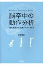 脳卒中の動作分析 臨床推論から治療アプローチまで / 金子唯史 【本】