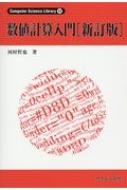 数値計算入門 Computer Science Library 新訂版 / 河村哲也 【全集・双書】