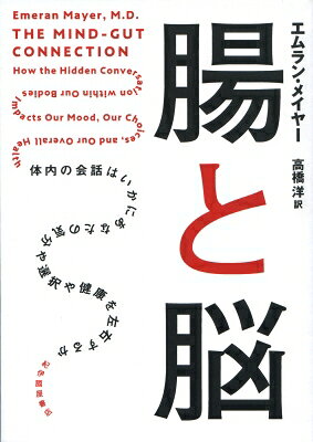 腸と脳 体内の会話はいかにあなたの気分や選択や健康を左右するか / エムラン・メイヤー 【本】