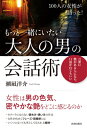 100人の女性が語った!もっと一緒にいたい大人の男の会話術 / 潮凪洋介 【本】