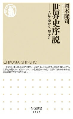 世界史序説 アジア史から一望する ちくま新書 / 岡本隆司 【新書】