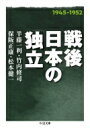 戦後日本の「独立」 ちくま文庫 / 半藤一利 ハンドウカズトシ 