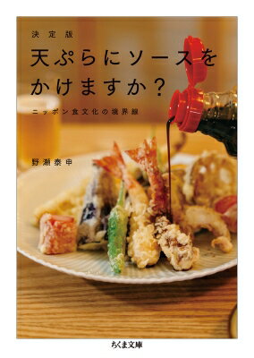 出荷目安の詳細はこちら内容詳細食に関する常識をくつがえす、愉快な1冊。天ぷらにソースをかけないのは、納豆に砂糖を入れないのは——あなただけかもしれない。　解説・小宮山雄飛